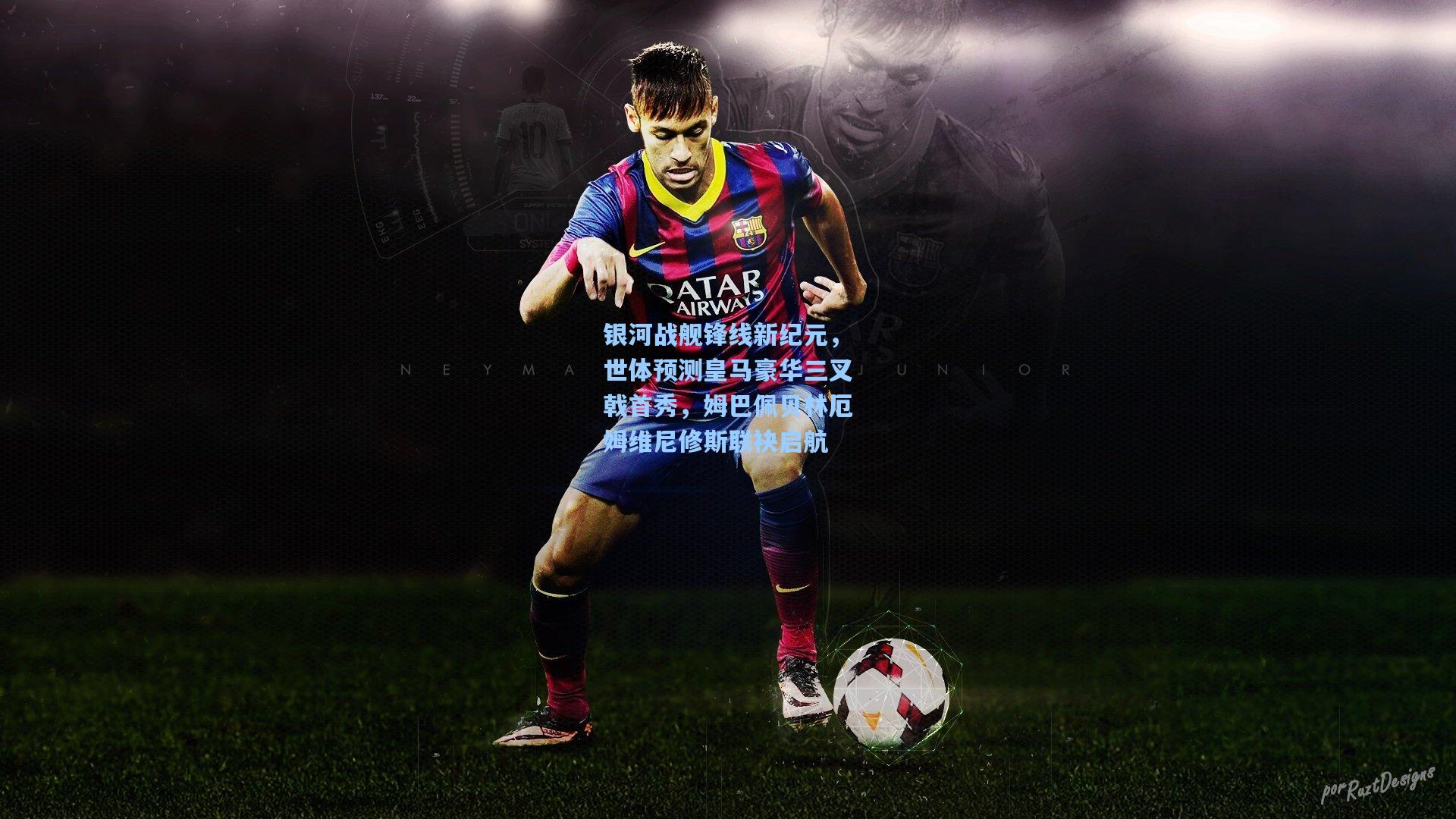 银河战舰锋线新纪元，世体预测皇马豪华三叉戟首秀，姆巴佩贝林厄姆维尼修斯联袂启航