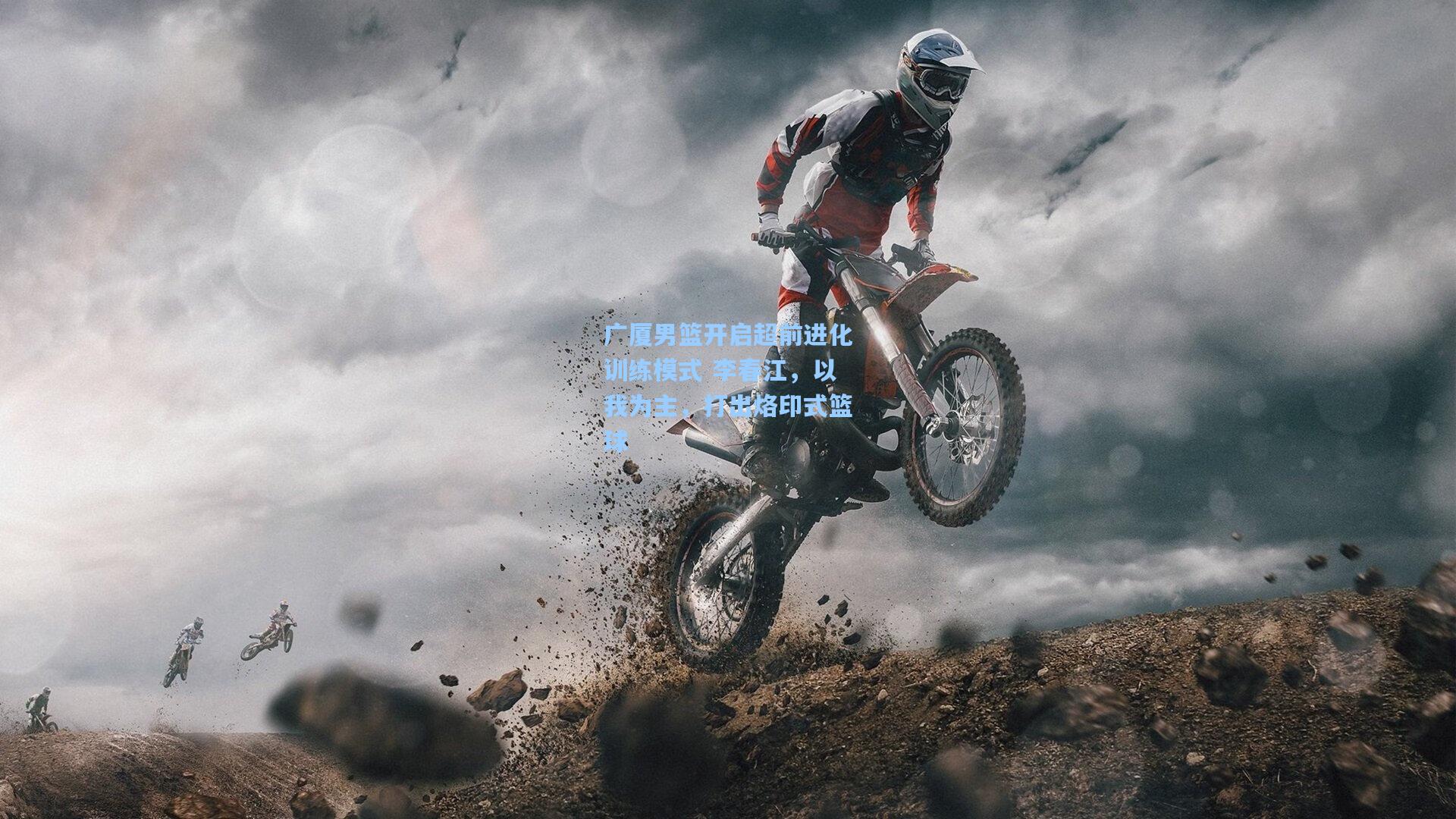 广厦男篮开启超前进化训练模式 李春江，以我为主，打出烙印式篮球