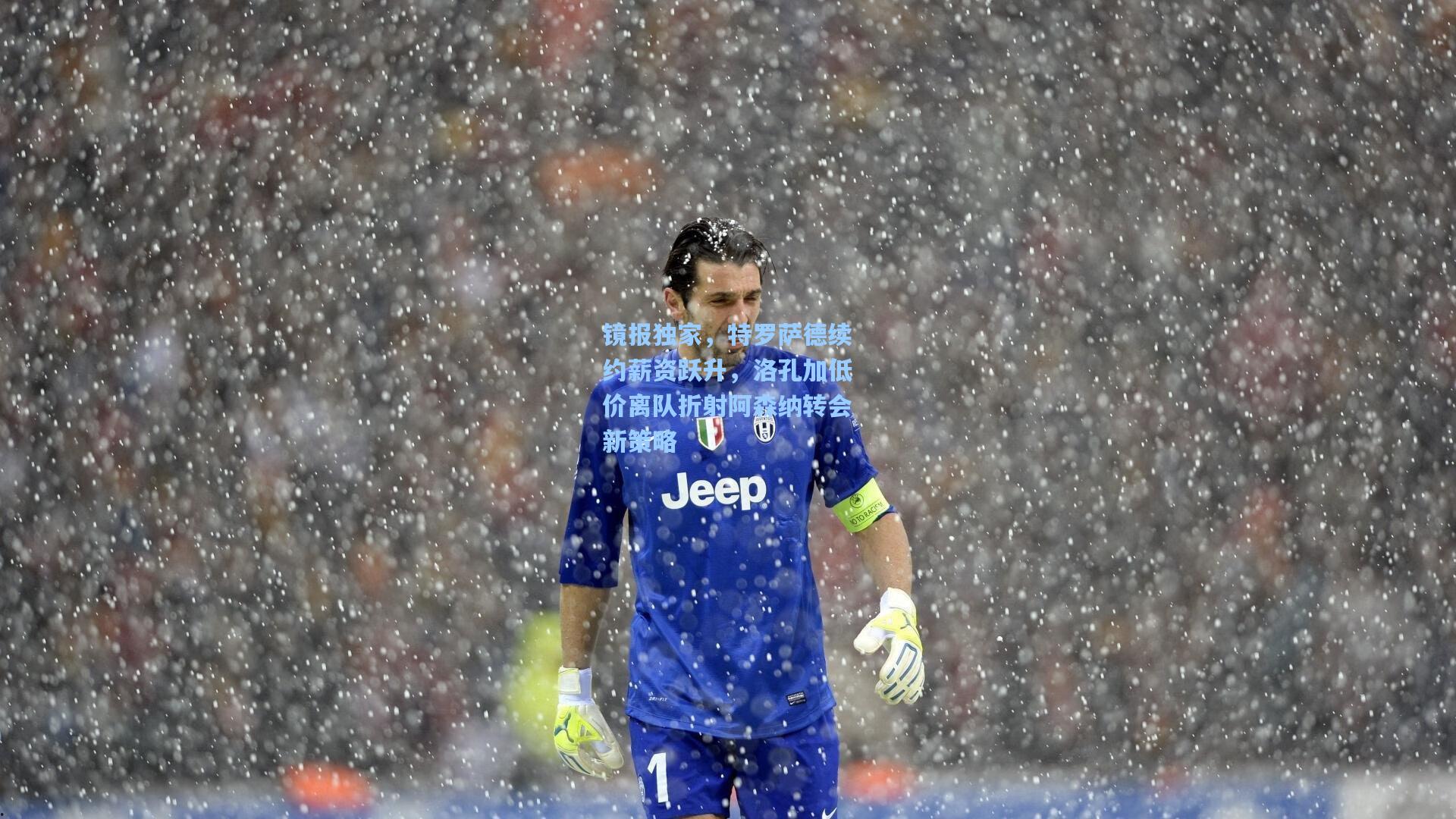 镜报独家，特罗萨德续约薪资跃升，洛孔加低价离队折射阿森纳转会新策略