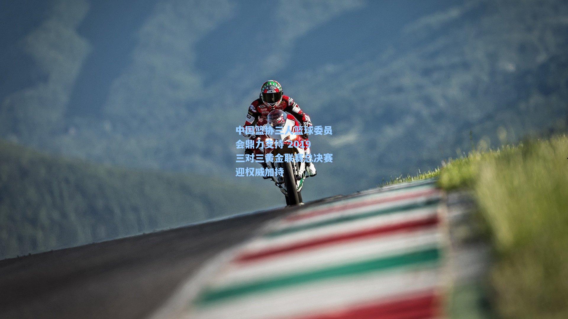 中国篮协三人篮球委员会鼎力支持 2019三对三黄金联赛总决赛迎权威加持