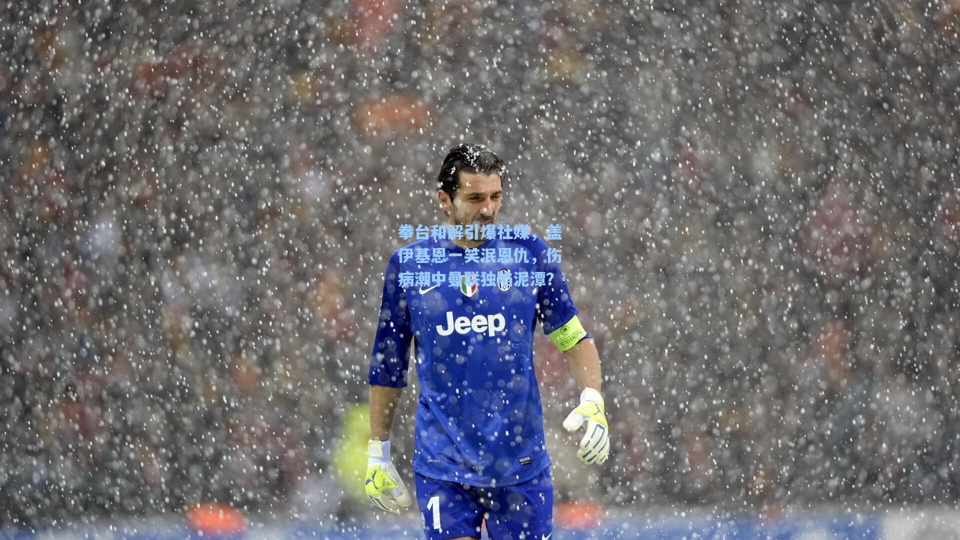 拳台和解引爆社媒，盖伊基恩一笑泯恩仇，伤病潮中曼联独陷泥潭？