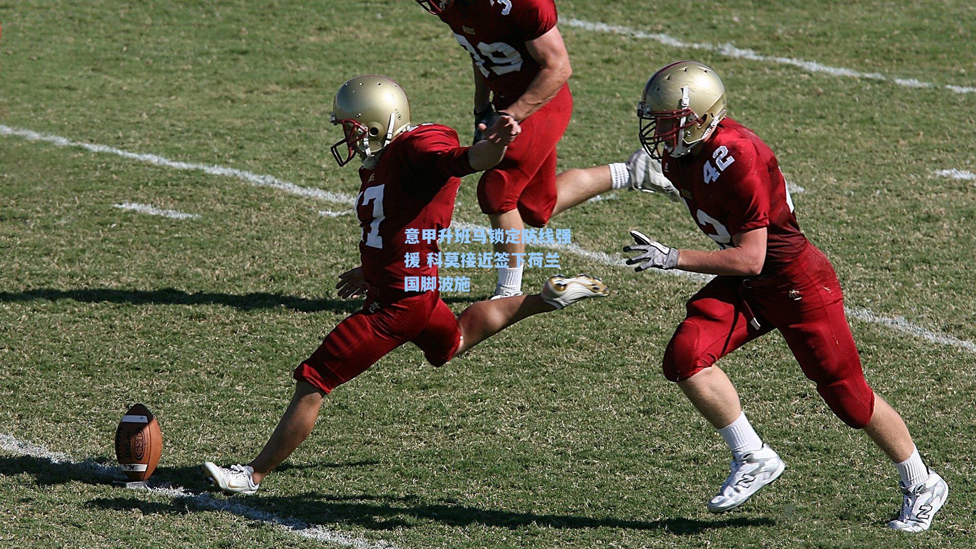 意甲升班马锁定防线强援 科莫接近签下荷兰国脚波施