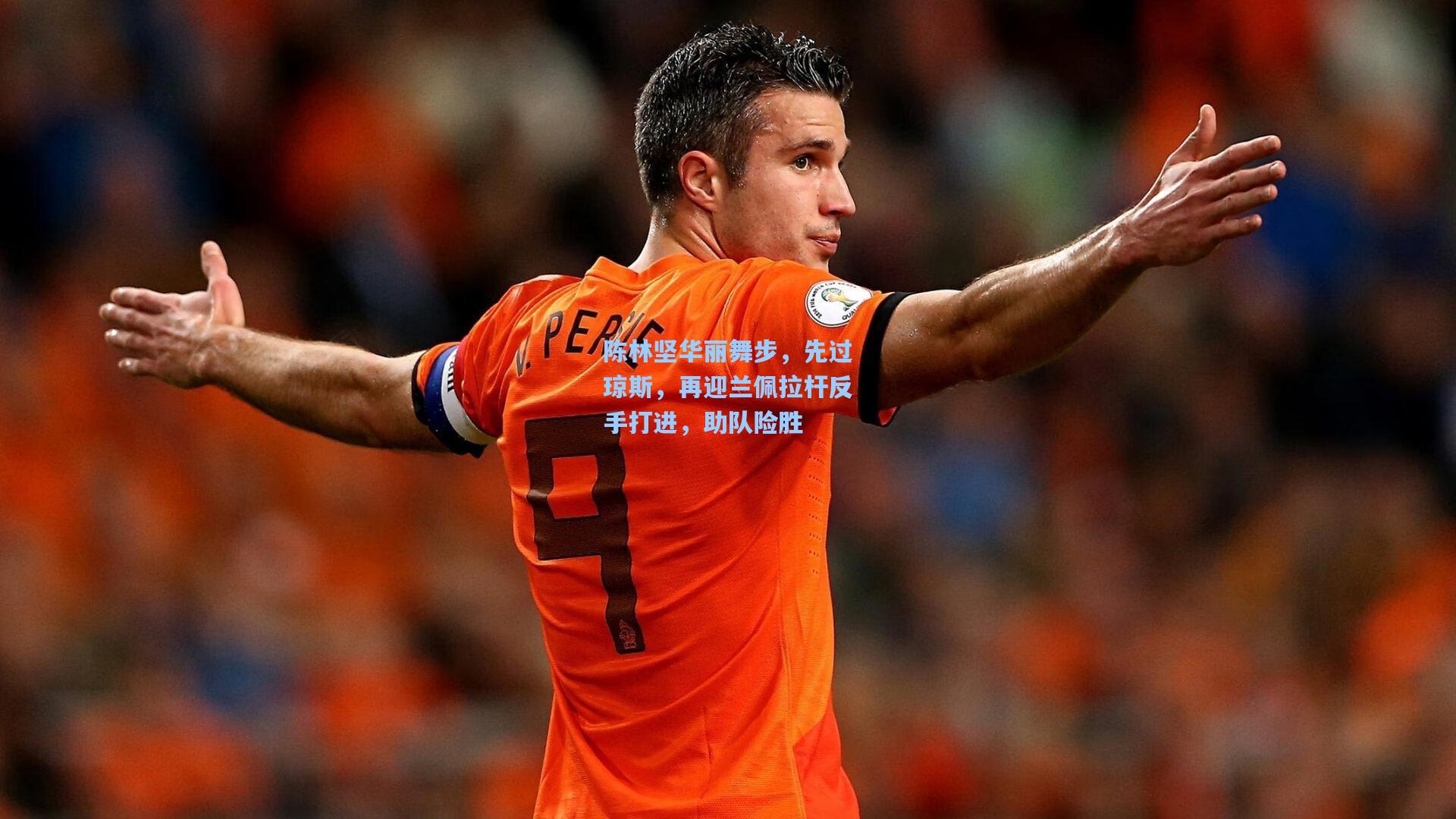 陈林坚华丽舞步,先过琼斯,再迎兰佩拉杆反手打进,助队险胜