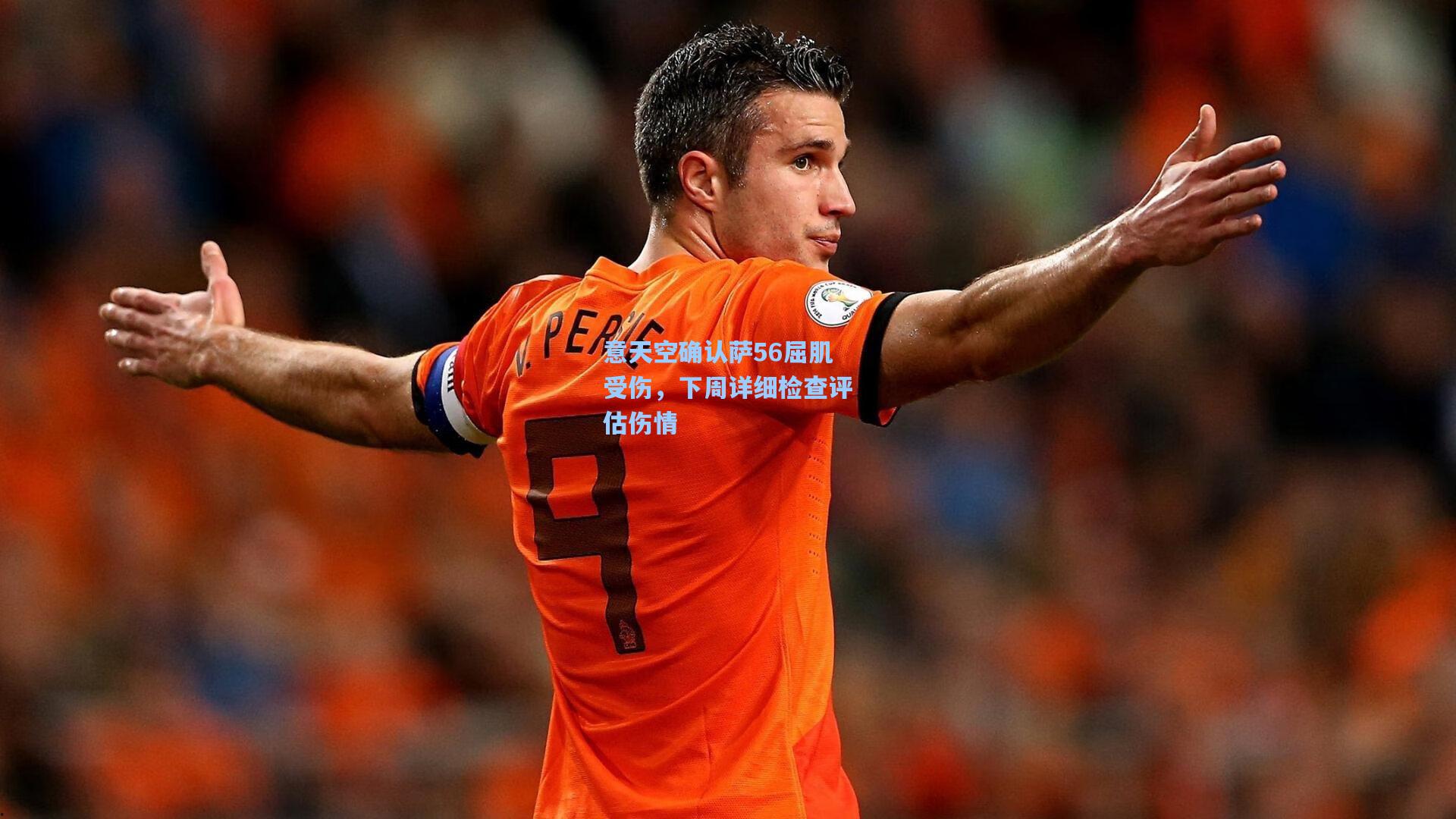 意天空确认萨56屈肌受伤,下周详细检查评估伤情