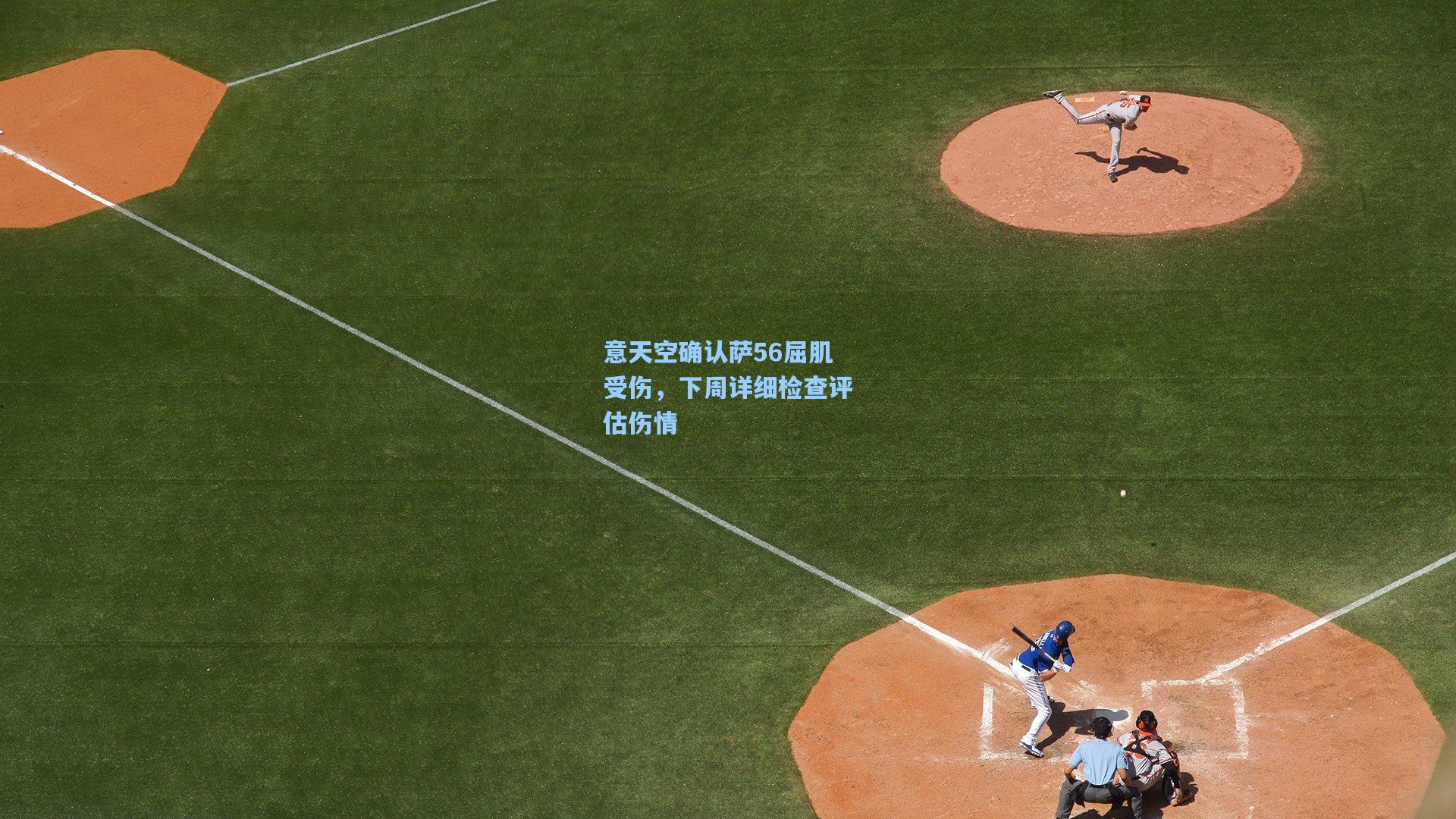 意天空确认萨56屈肌受伤,下周详细检查评估伤情