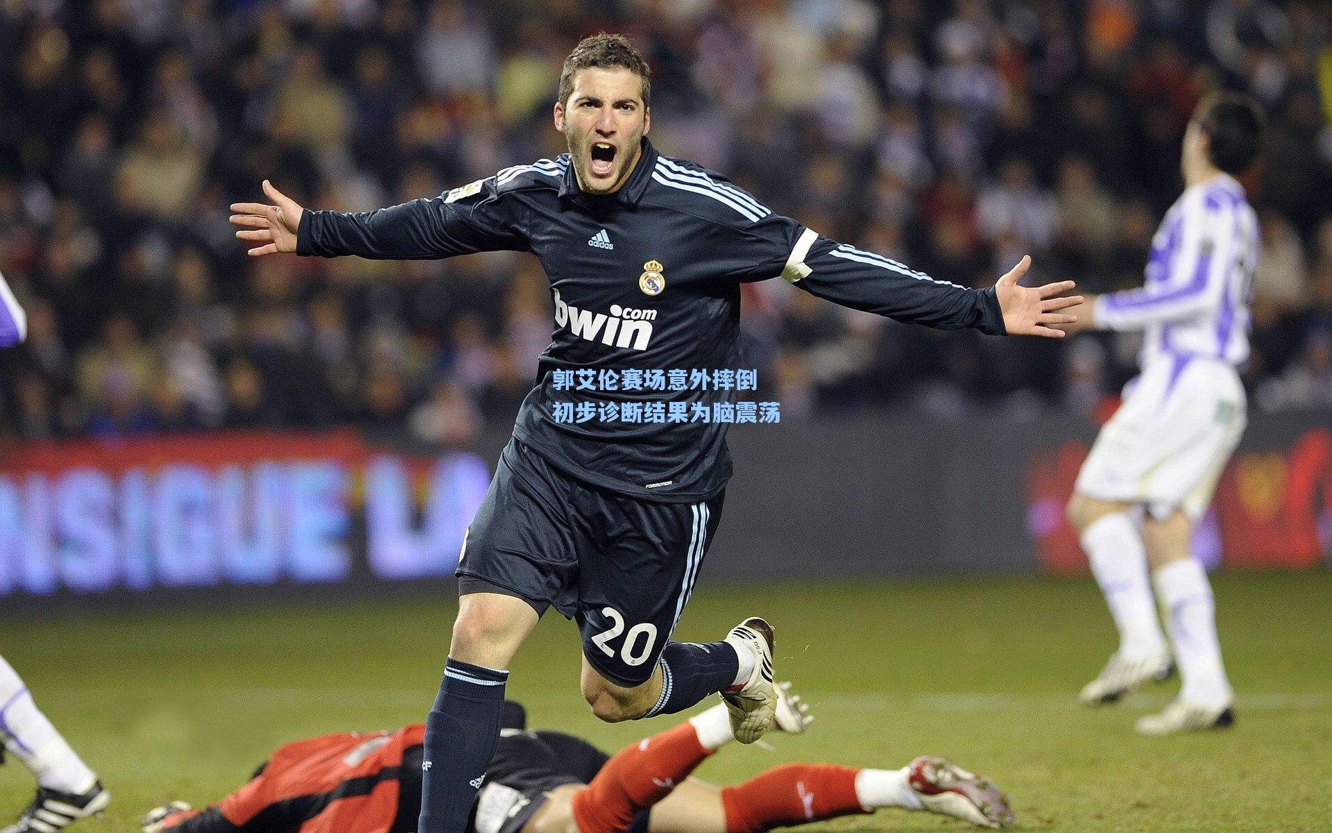 郭艾伦赛场意外摔倒 初步诊断结果为脑震荡