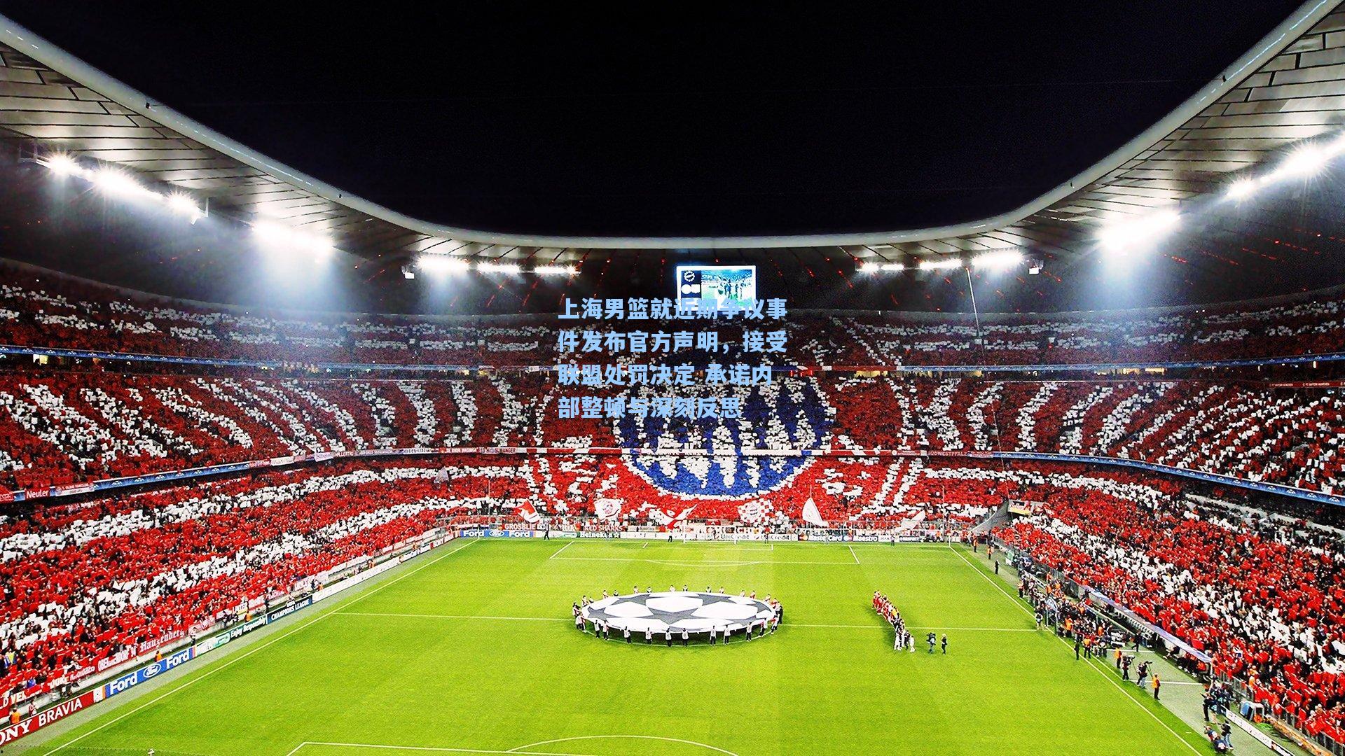 上海男篮就近期争议事件发布官方声明,接受联盟处罚决定 承诺内部整顿与深刻反思