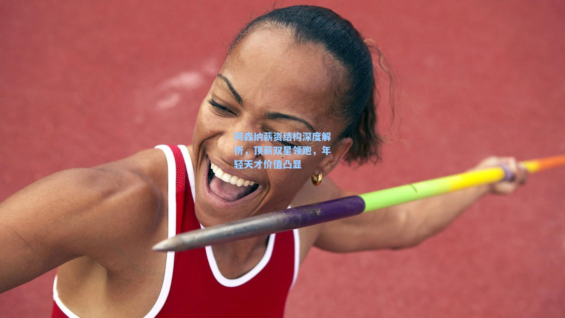 阿森纳薪资结构深度解析,顶薪双星领跑,年轻天才价值凸显