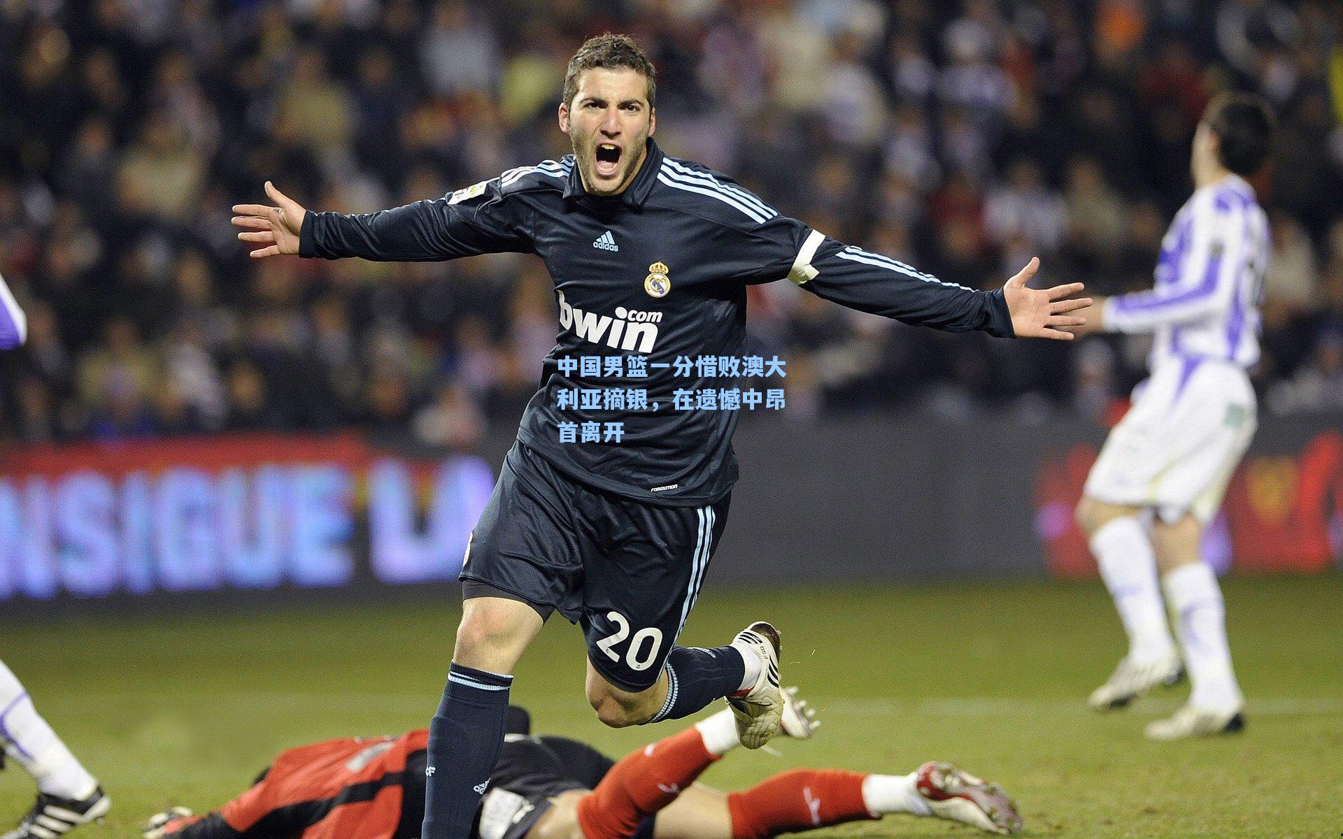 中国男篮一分惜败澳大利亚摘银，在遗憾中昂首离开