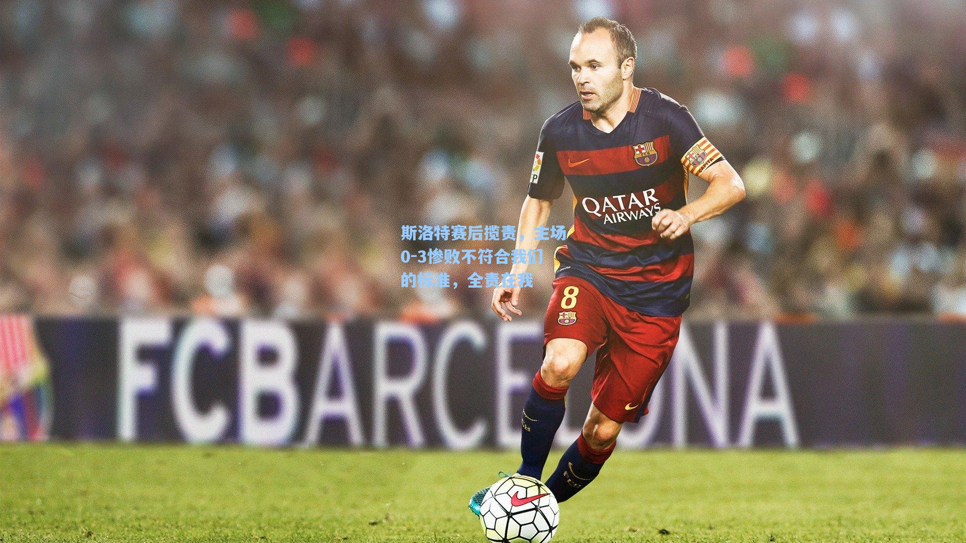 斯洛特赛后揽责，主场0-3惨败不符合我们的标准，全责在我