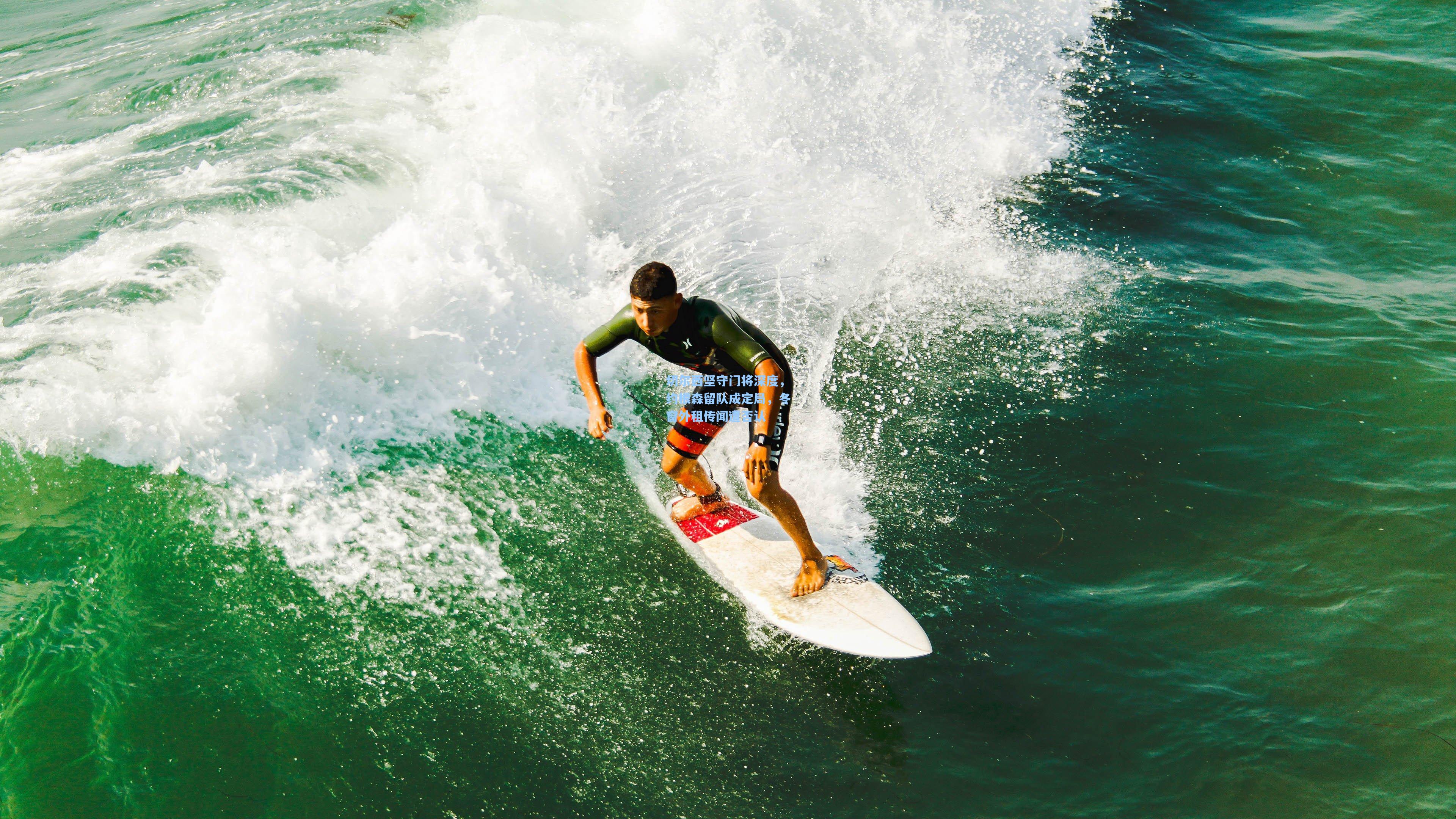 切尔西坚守门将深度，约根森留队成定局，冬窗外租传闻遭否认