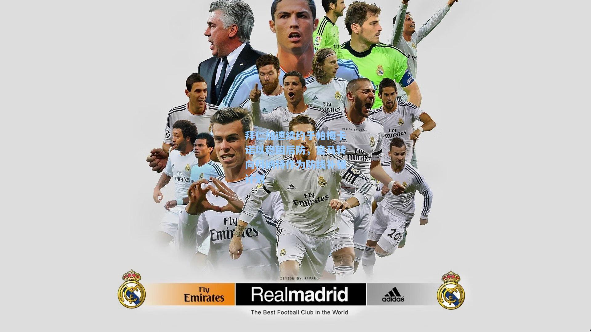 拜仁加速续约于帕梅卡诺以稳固后防，皇马转向科纳特作为防线补强计划