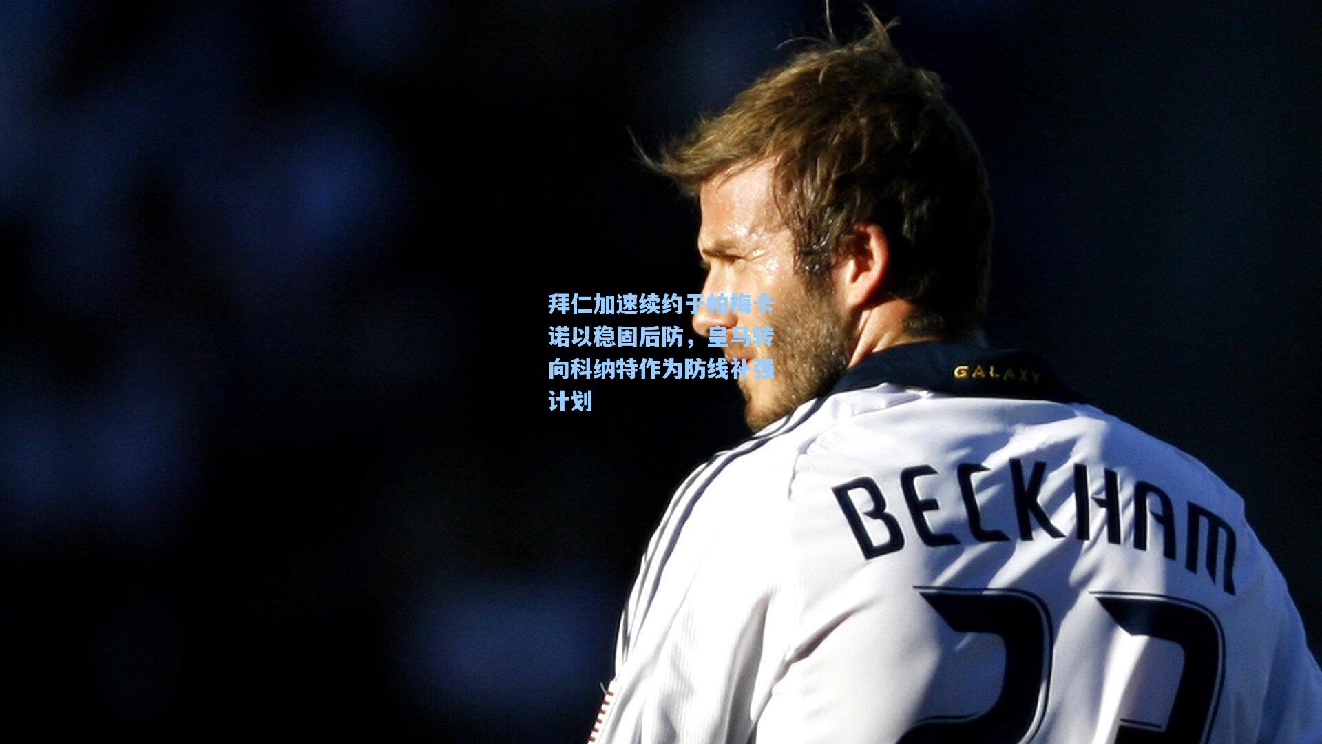 拜仁加速续约于帕梅卡诺以稳固后防，皇马转向科纳特作为防线补强计划