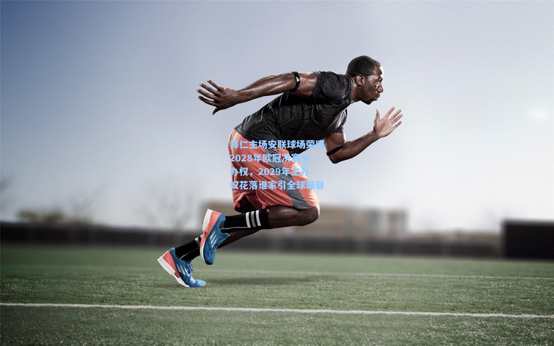 拜仁主场安联球场荣膺2028年欧冠决赛主办权，2029年主办权花落谁家引全球瞩目