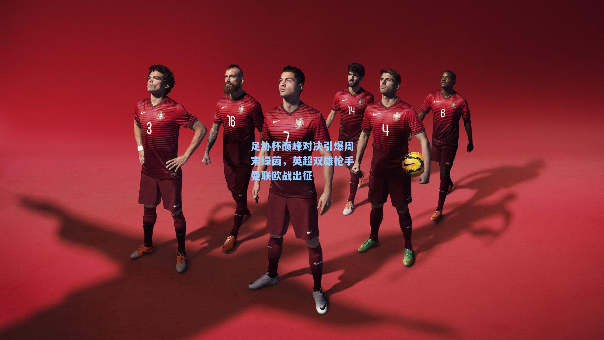 足协杯巅峰对决引爆周末绿茵，英超双雄枪手曼联欧战出征